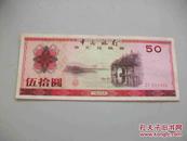 中国银行外汇兑换券50元