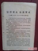 《信任群众依靠群众》1966年，红旗杂志社论，活页