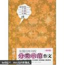 语文报全国百所名校分类示范作文. 初中卷