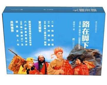 【全新十品！书厚达675页，见本页目录介绍，正版书！】《路在脚下——1982版电视剧《西游记》台前幕后揭秘》【溢价书】