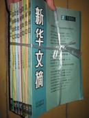 新华文摘（1990年 2.4.5,6.9.10.11.12） 【8本合售】  16开