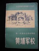 1984年文史资料研究委员会编--【【第一次国共合作时期的----黄埔军校】】有不少图片--厚册--440页