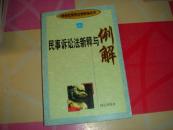 民事诉讼法新释与例解