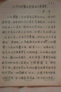 著名红学家  严中  先生完整手稿30页【详见描述】