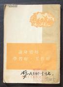 论身体好、学习好、工作好