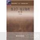 热力学·统计物理（第3版）