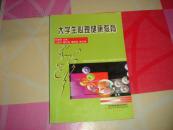 大学生心理健康教育