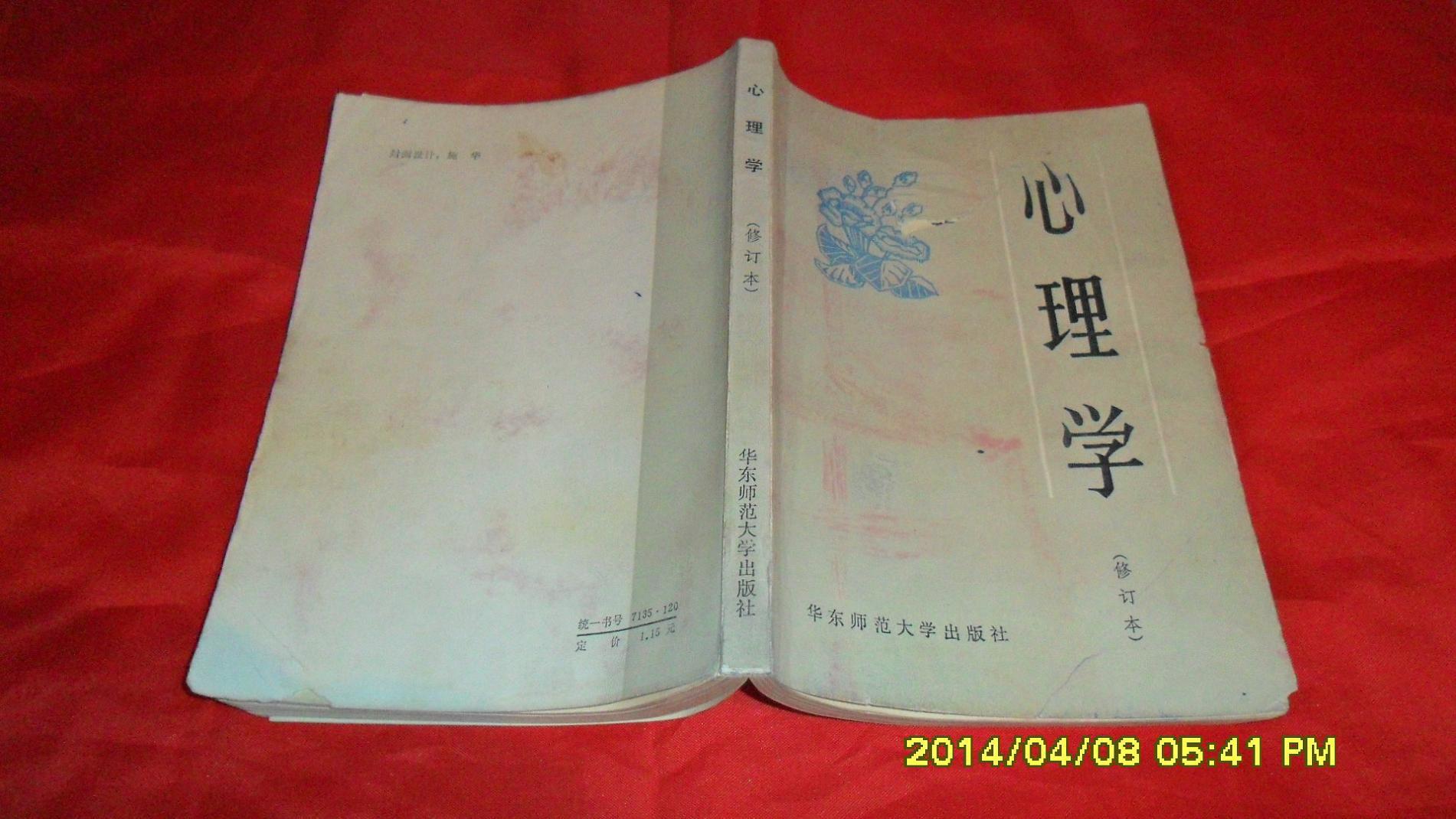 心理学(修订本)(华东师范大学出版社 馆藏)