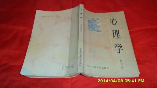 心理学(修订本)(华东师范大学出版社 馆藏)