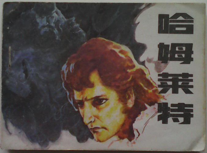《哈姆莱特》