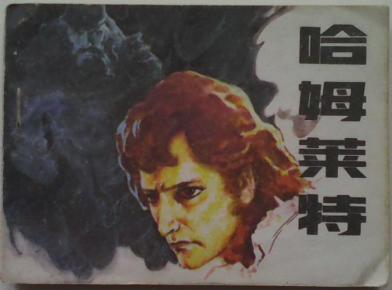 《哈姆莱特》