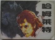 《哈姆莱特》