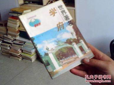 世界著名学府【私藏品好】