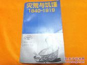 灾荒与饥馑（1840-1919）中国近现代国情丛书       仅印1550册  一版一印  实物拍照，请看图