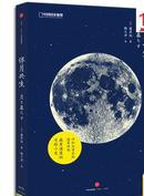 【全新十品，正版书】《中国国家地理自然生活系列——伴月共生》月亮、月球摄影和随想