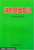 消防基礎(chǔ)知識（版權(quán)頁是撕掉的）