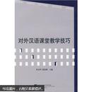 对外汉语课堂教学技巧 崔永华,杨寄洲  主著 北京语言大学出版社
