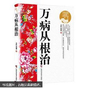 万病从根治 书内容包括 湿毛巾的故事 寒湿证的诊断与治疗、放孔明灯的故事——上大的诊断与治疗、湿衣服的故事——湿热证的诊断与治疗、水管被冻的故事 寒的诊断与治疗、吹空调的故事 寒热不调征的诊断与治疗等