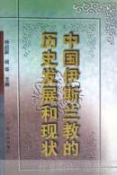中国伊斯兰教的历史发展和现状