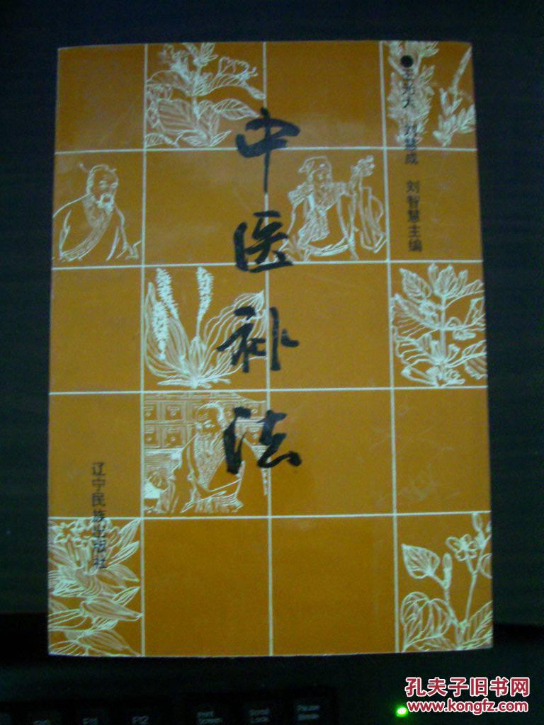 中医补法（印数仅：345册）