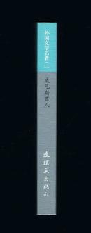 连环画：威尼斯商人（50开收藏版，外国文学名著，首次出版）朱植人等绘画    2014年1版1印