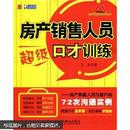 房产销售人员超级口才训练：房产销售人员与客户的72次沟通实例