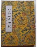 包挂号：（国内印刷品）硬表装：八大山人山水册页 折叠卷、人像、生平与艺术、年表