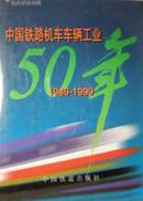 送书上门《中国铁路机车车辆工业50年》全国行业年鉴专卖店