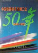 送书上门《中国铁路机车车辆工业50年》全国行业年鉴专卖店