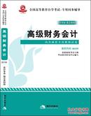 正版华试 00159 0159 高级财务会计 同步辅导+考点速记+真题+模拟