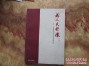 精美8开      为人民抒懷---2015庆祝全国两会胜利召开名家书画精品展作品集    详情见书影