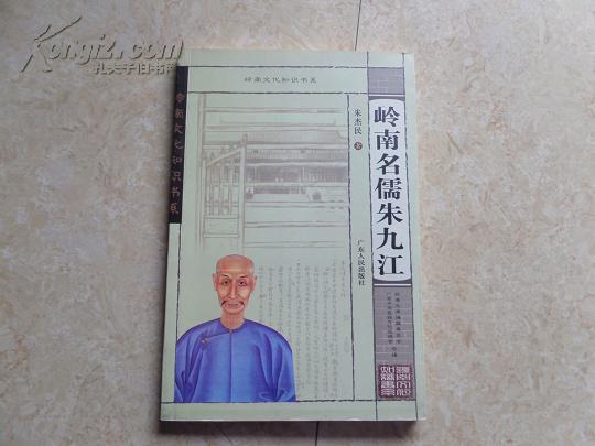 岭南文化知识书系：《岭南名儒朱九江》（作者签赠本）