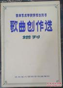 歌曲创作选 增刊