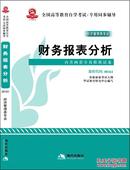 正版华试 00161 0161 财务报表分析 同步辅导+考点速记+真题+模拟