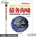 债务海啸  原版书 全新未拆封