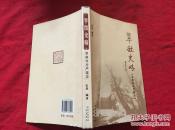 翠微史略--翠微寺与严福寺    【宏涛法师签名本】