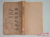 中国国民革命之使命    范锜著   1928年2月初版  民智书局   前面空白页毛笔题是1928年五月   应该是何应钦毛笔书