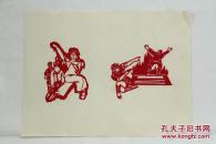 █【◕‿◕】█   期间剪纸两张---样板戏.(9X13cm）