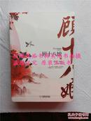 希行《顾十八娘（上中下）》全新正版非摄影印绝版