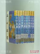 绘画本二十五史0 第1-8卷 全8卷