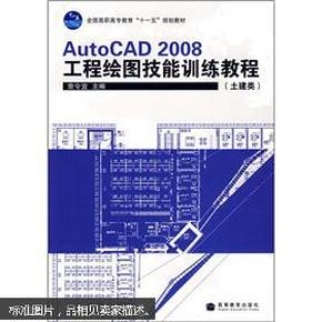 AutoCAD 2008工程绘图技能训练教程（土建类）