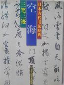 日本古代书法经典：空海三笔三迹