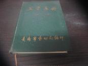 1958年工资手册 【长春市劳动局编印】内有黑龙江依安县中心人民公社“韩振环”签名