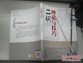 【端木宪良】签名向央视春晚剧组导演自检信，百余字：《二胡理论与技巧》2012年4月 一版一印