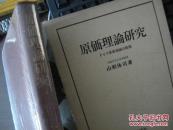 日文有发票名著孤本 原価理论研究―ドイツ原価理论の展开成本理论研究笔记-德国成本理论的展开 中央経済社68年大坂市立大学名誉教授会计博士给东北财经大学石若一教授签名版本 山形休司著)德国成本三理论剖析