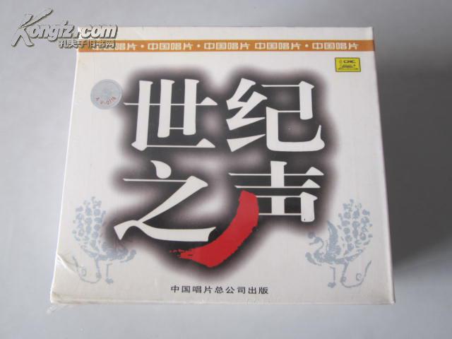 全套CD片：中国唱片 · 世纪之声——歌曲（1、2）、京剧（1、2）、曲艺、民乐【共 六 张。不拆卖！全新未拆封！】