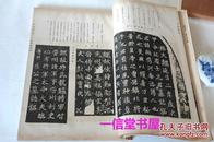 《书道宝鉴神品百碑》大本  1函2册全  1925年 增补三版  日文解说