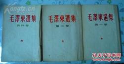 《毛泽东选集》1.2.4卷 1952年竖版竖体排印繁体字版  小32开