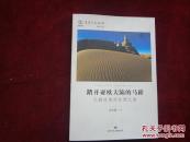 踏开亚欧大陆的马蹄：元朝时期的丝绸之路