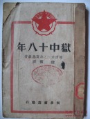 狱中十八年(前日本共产党书记长自传，1950年竖排版）